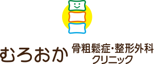 むろおか骨粗鬆症・整形外科クリニック