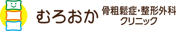 むろおか骨粗鬆症・整形外科クリニック